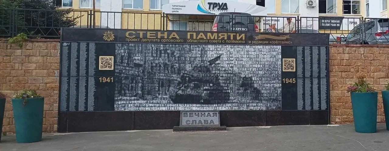 СТЕНА ПАМЯТИ