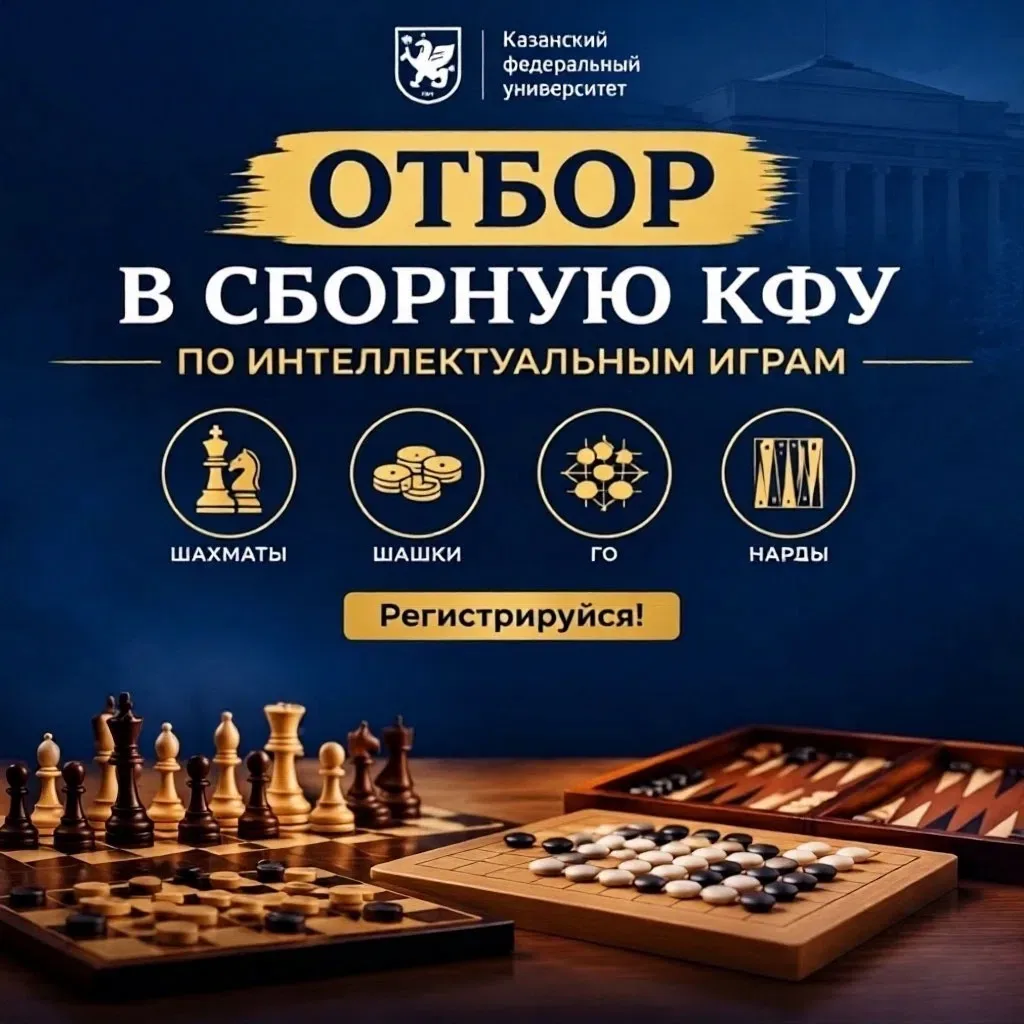 🔥 Отбор в Сборная КФУ по интеллектуальным играм   — Стартует ! 🔥
