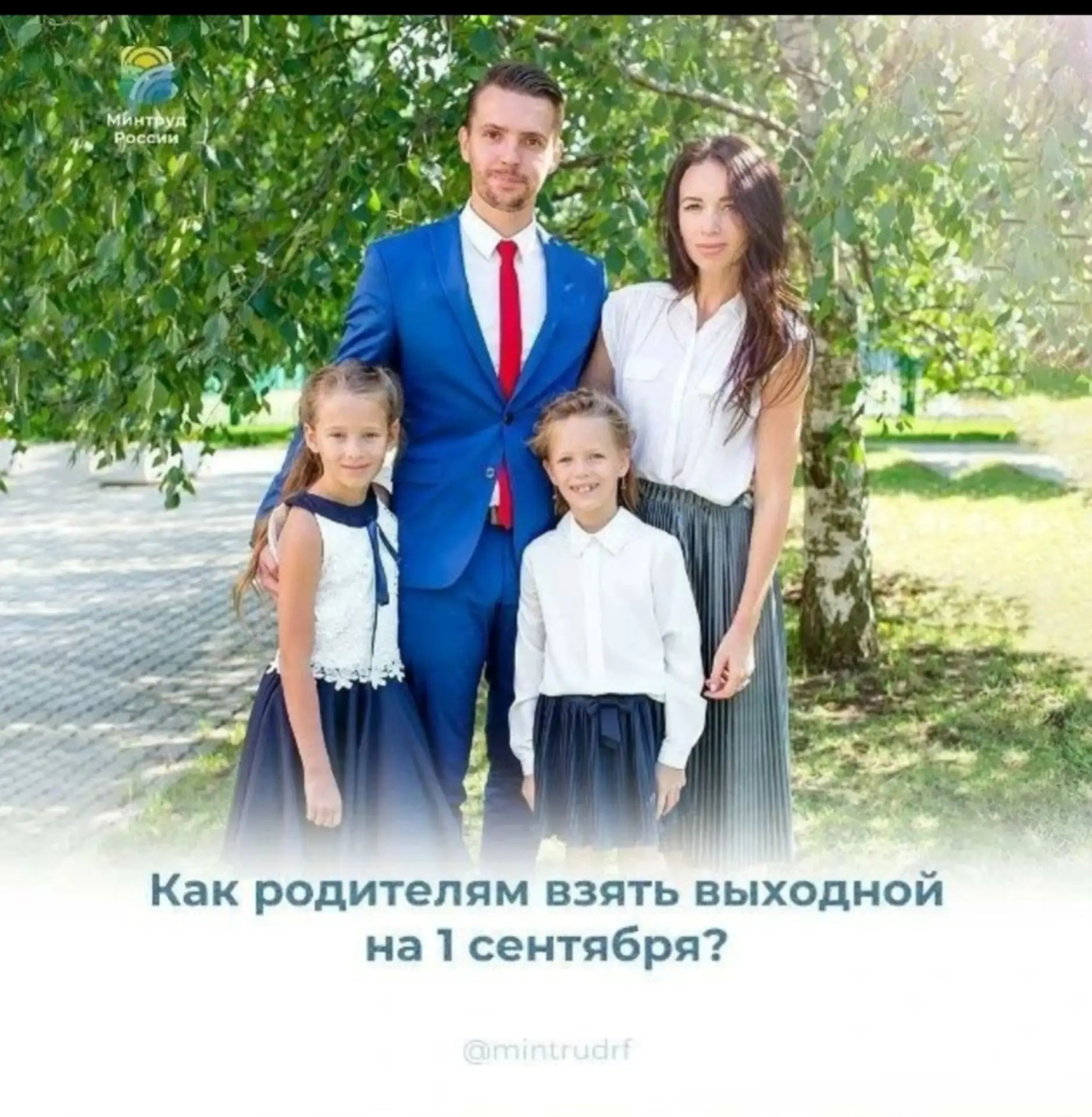 КАК РОДИТЕЛЯМ ВЗЯТЬ ВЫХОДНОЙ НА 1 СЕНТЯБРЯ?