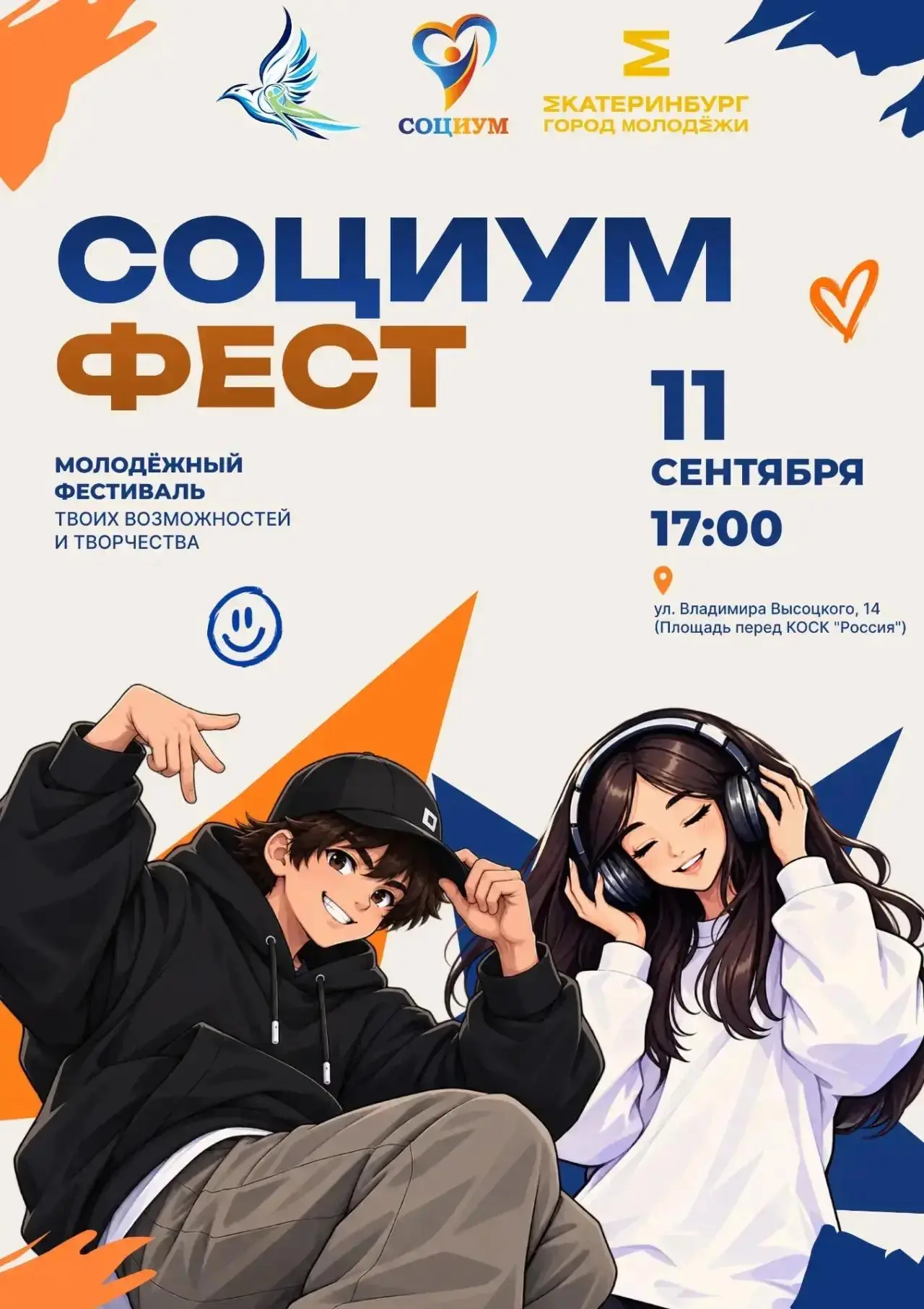 🎉 «Социум.Фест»: 11 сентября на площади КОСК «Россия»!