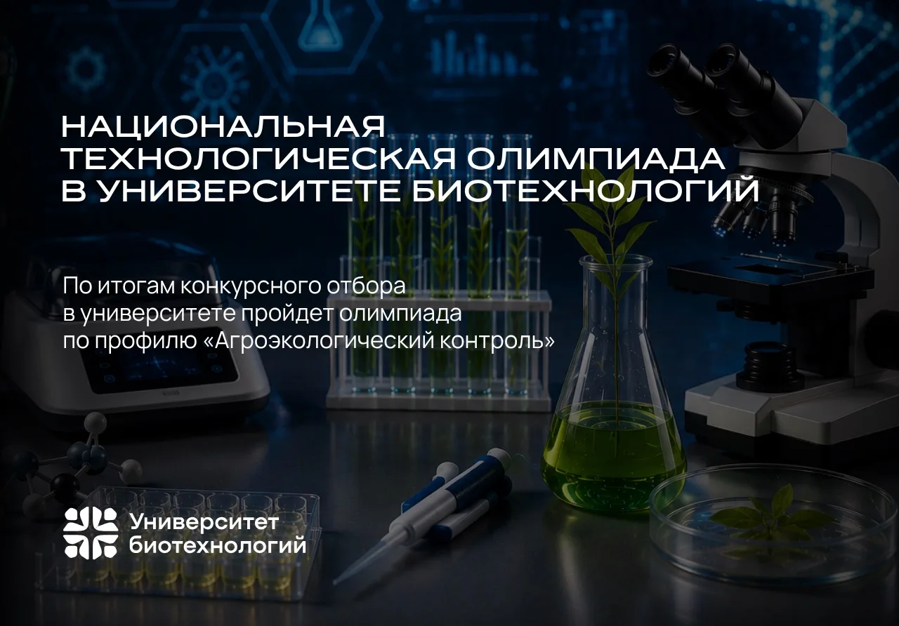 🔬Национальная технологическая олимпиада в Университете биотехнологий 

По итогам конкурсного отбора