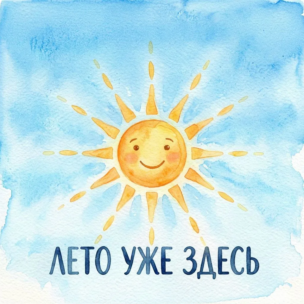 ☀️ Лето уже здесь! А какие у вас планы на эти тёплые деньки?