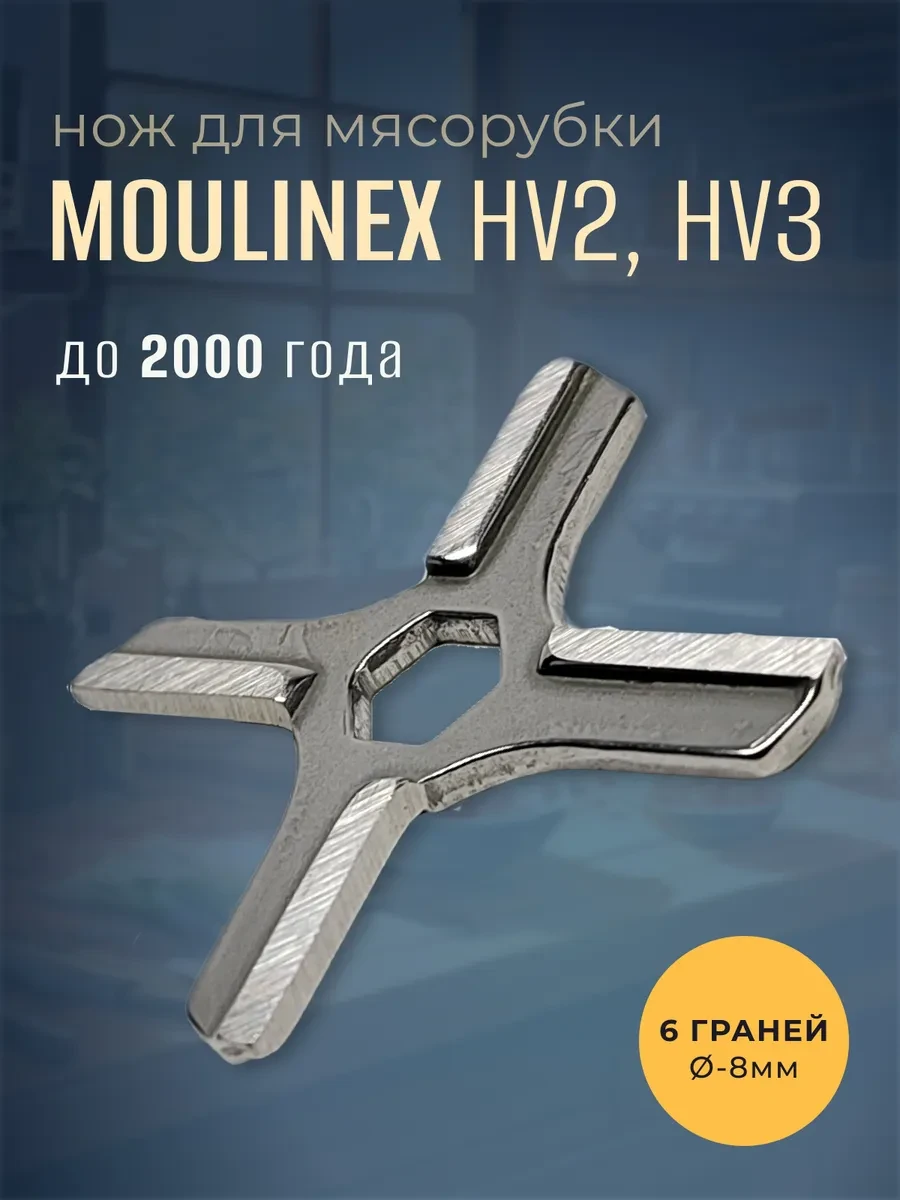 ⚡️ Нож для мясорубки Moulinex HV2, HV3 до 2000 года, БЫТОПОЛИС