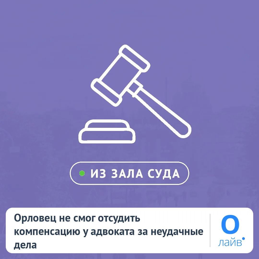 ⚖️ Орловец не смог отсудить компенсацию у адвоката за неудачные дела