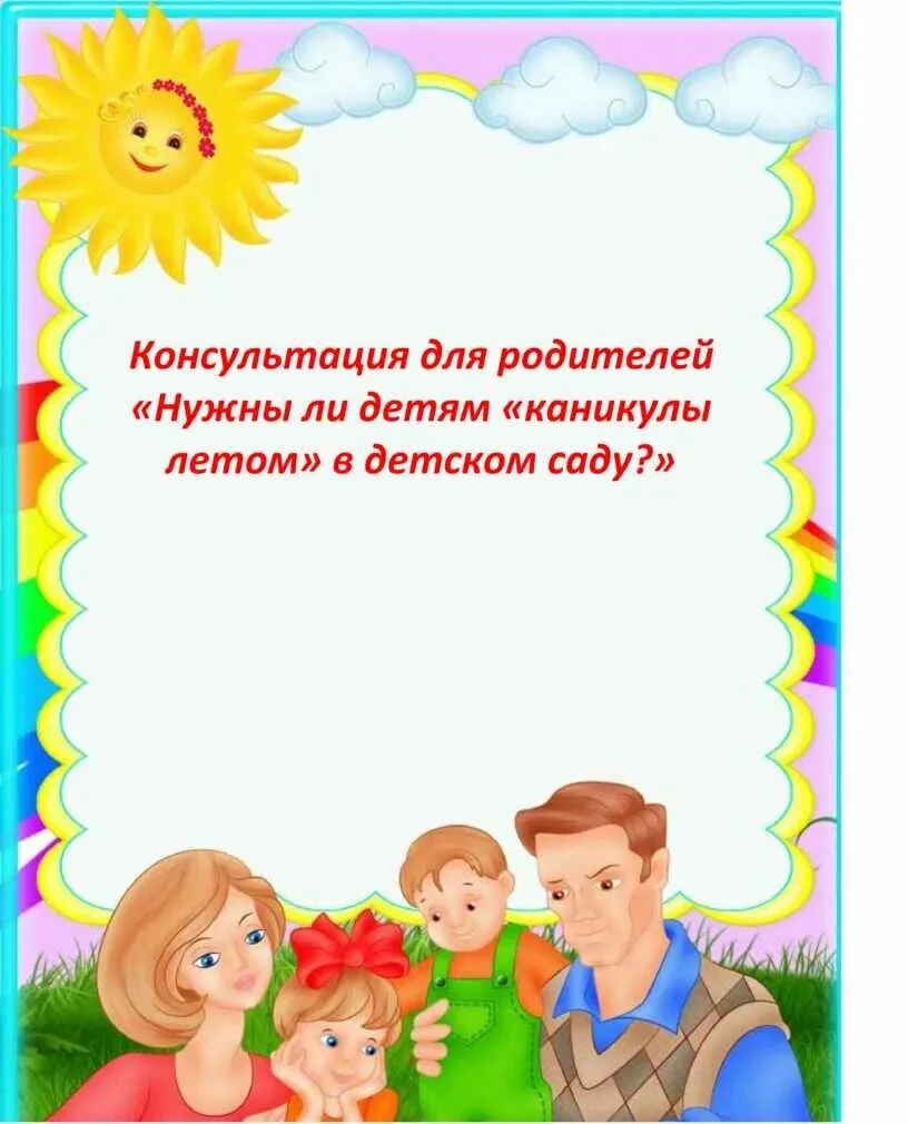Консультация для родителей на тему: 
«Нужны ли дошкольнику летние каникулы?»
Когда человек продукт