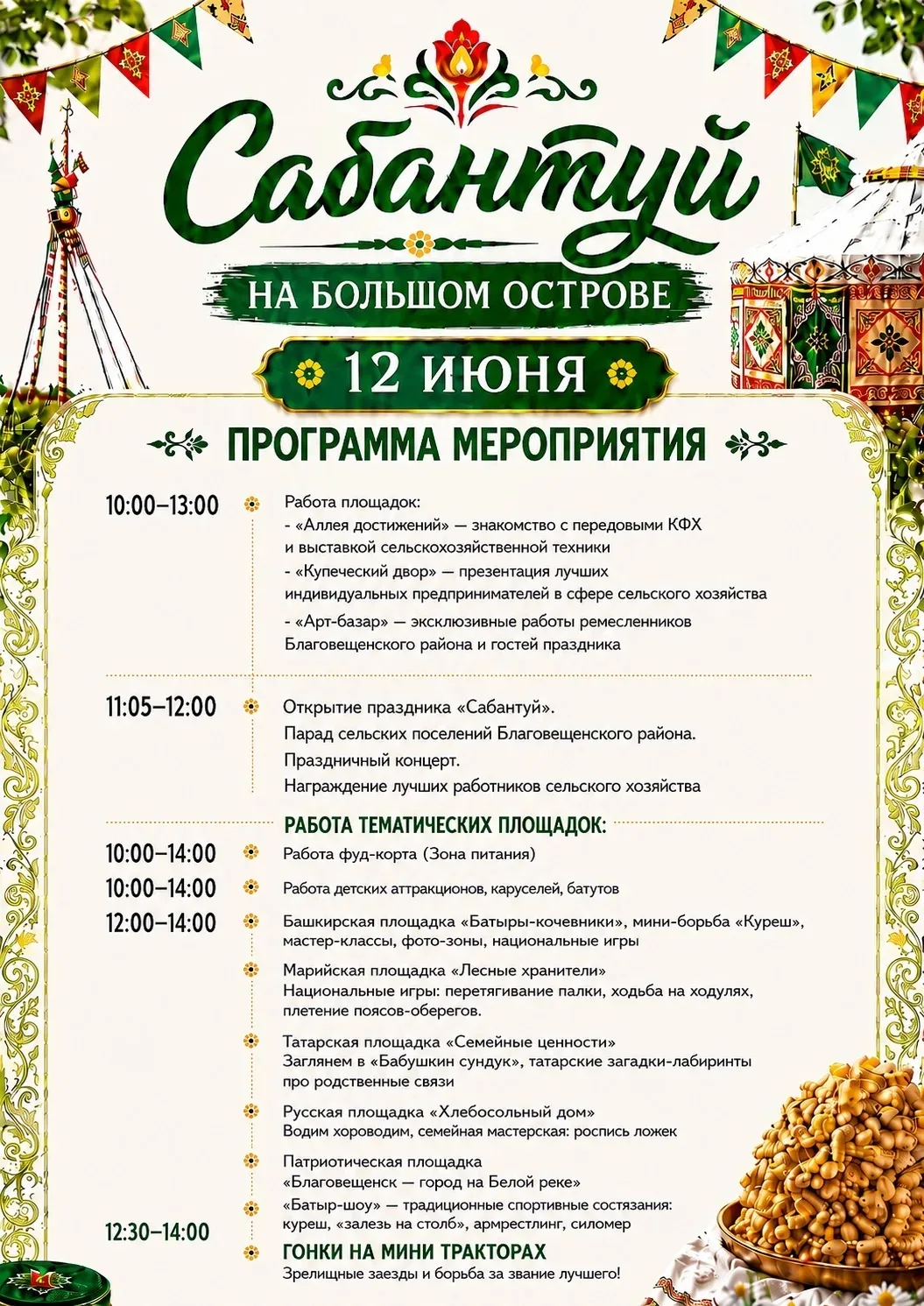 Завтра в Благовещенском районе пройдет традиционный "Сабантуй".