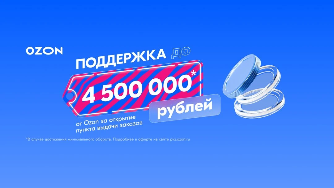 Открыть пункт выдачи заказов Ozon — просто