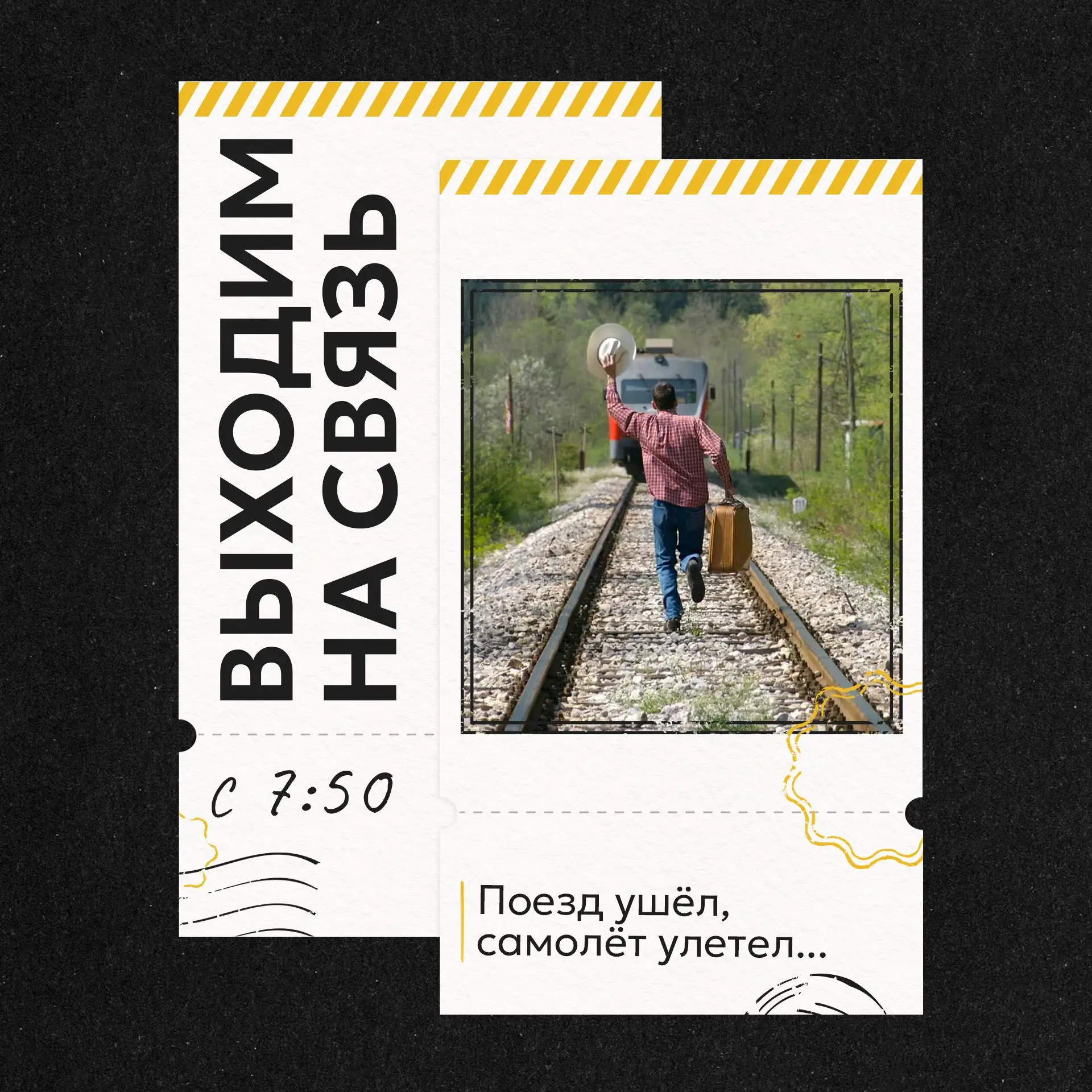 📲ВЫХОДИМ НА СВЯЗЬ