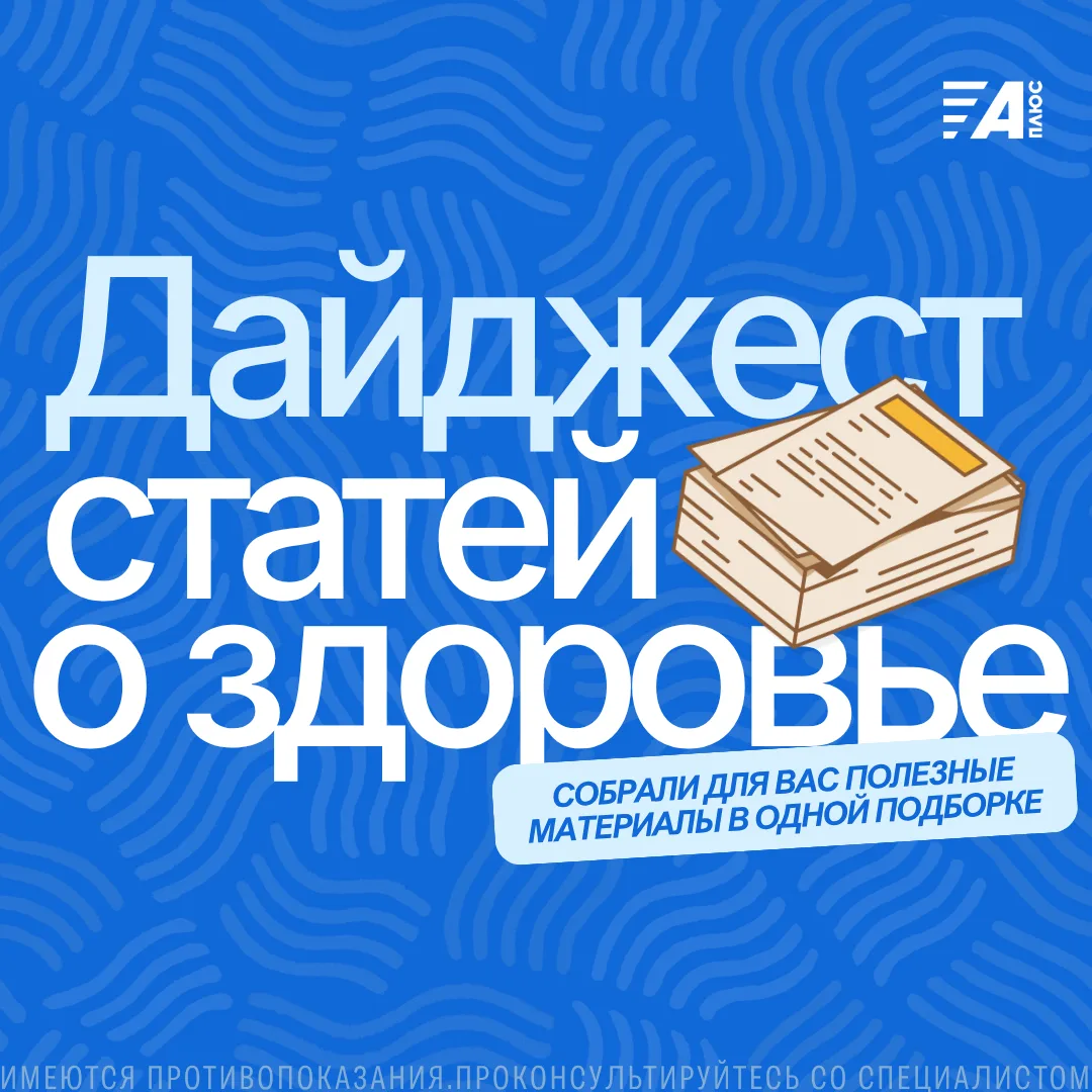 🗂 ДАЙДЖЕСТ ПОЛЕЗНЫХ СТАТЕЙ О ЗДОРОВЬЕ