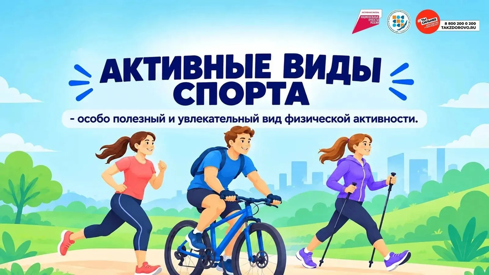 С 24  по 30 августа Неделя популяризации активных видов спорта