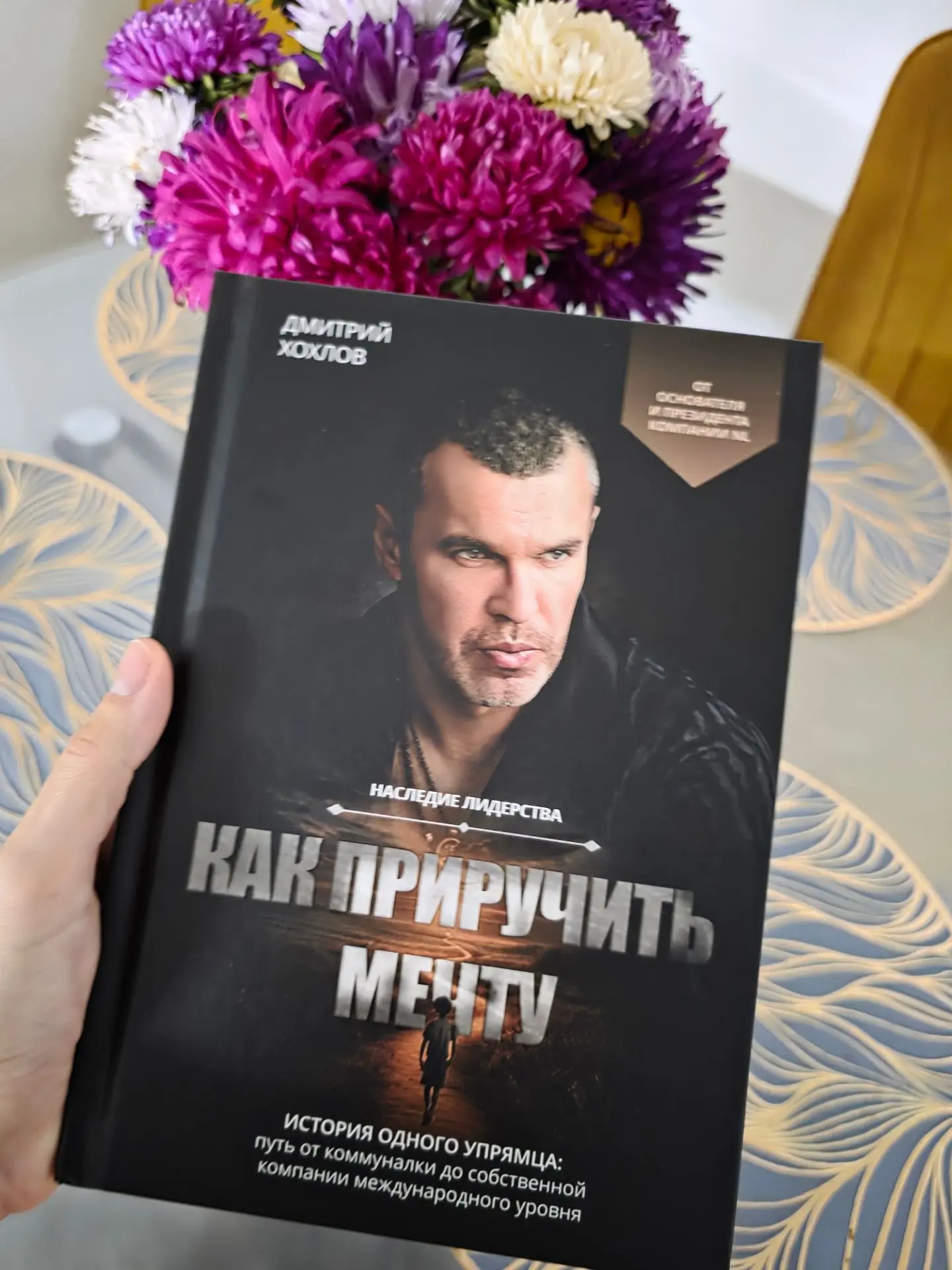Я купила книгу, которую написал президент нашей компании NL. Книга о том, как не предав...