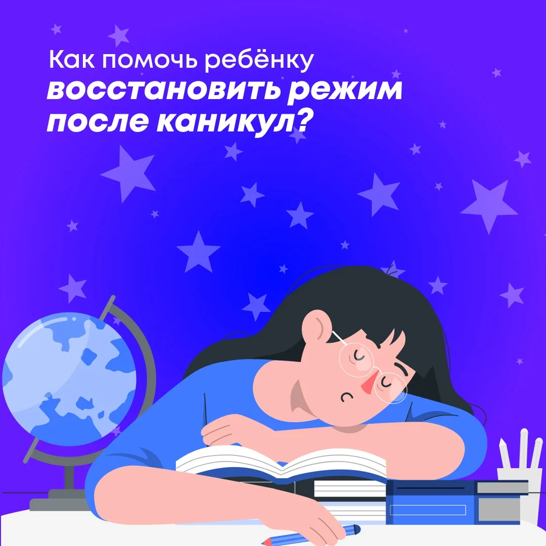 На каникулах такие фразы, как «режим сна» и «подъём в семь утра», мгновенно забываются,...