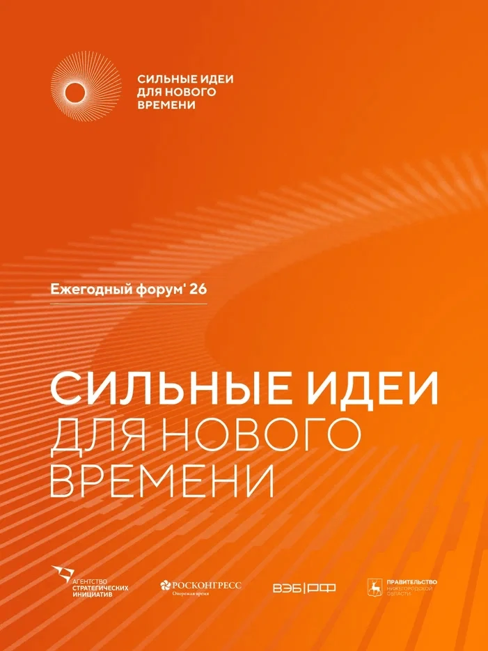 🗣Открыт прием заявок на шестой форум «Сильные идеи для нового времени»