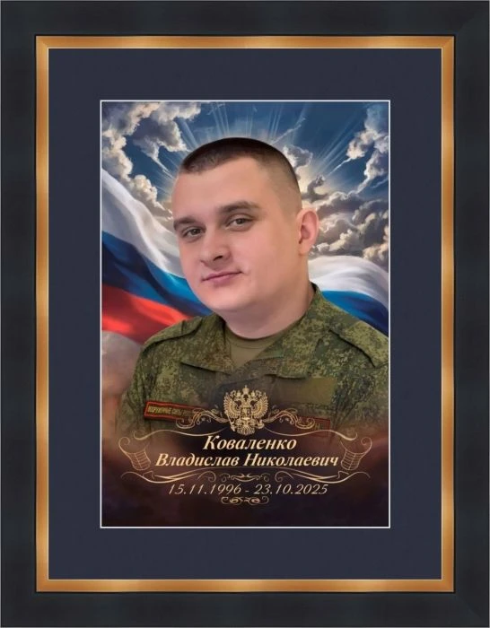 Памяти участника СВО Владислава Коваленко