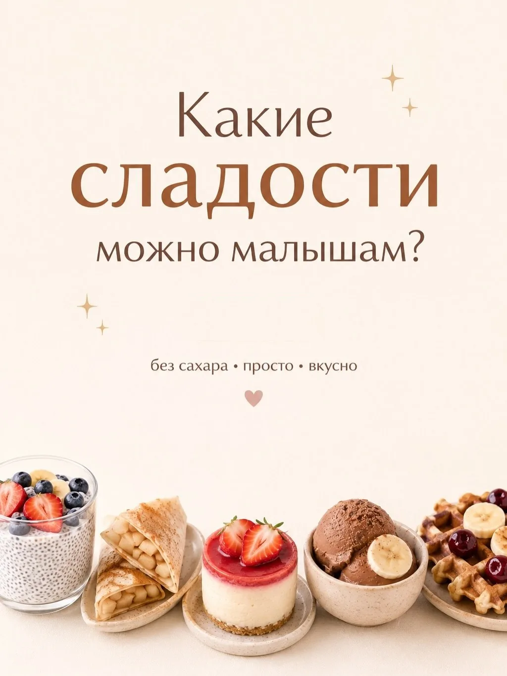 Как часто вы балуете детей десертами и как при этом избегаете сахарного краша? Делимся ...