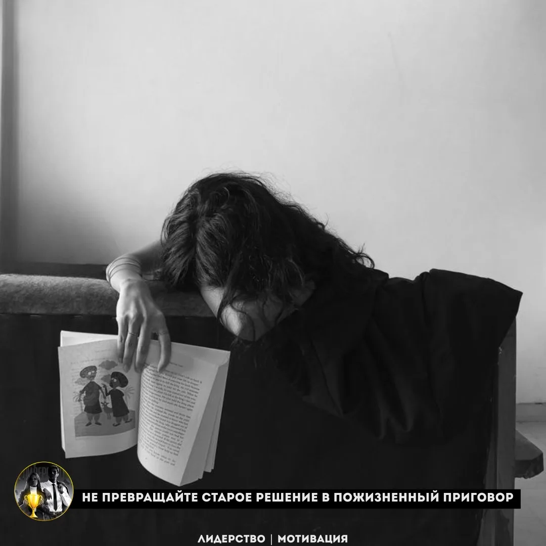 Не превращайте старое решение в пожизненный приговор