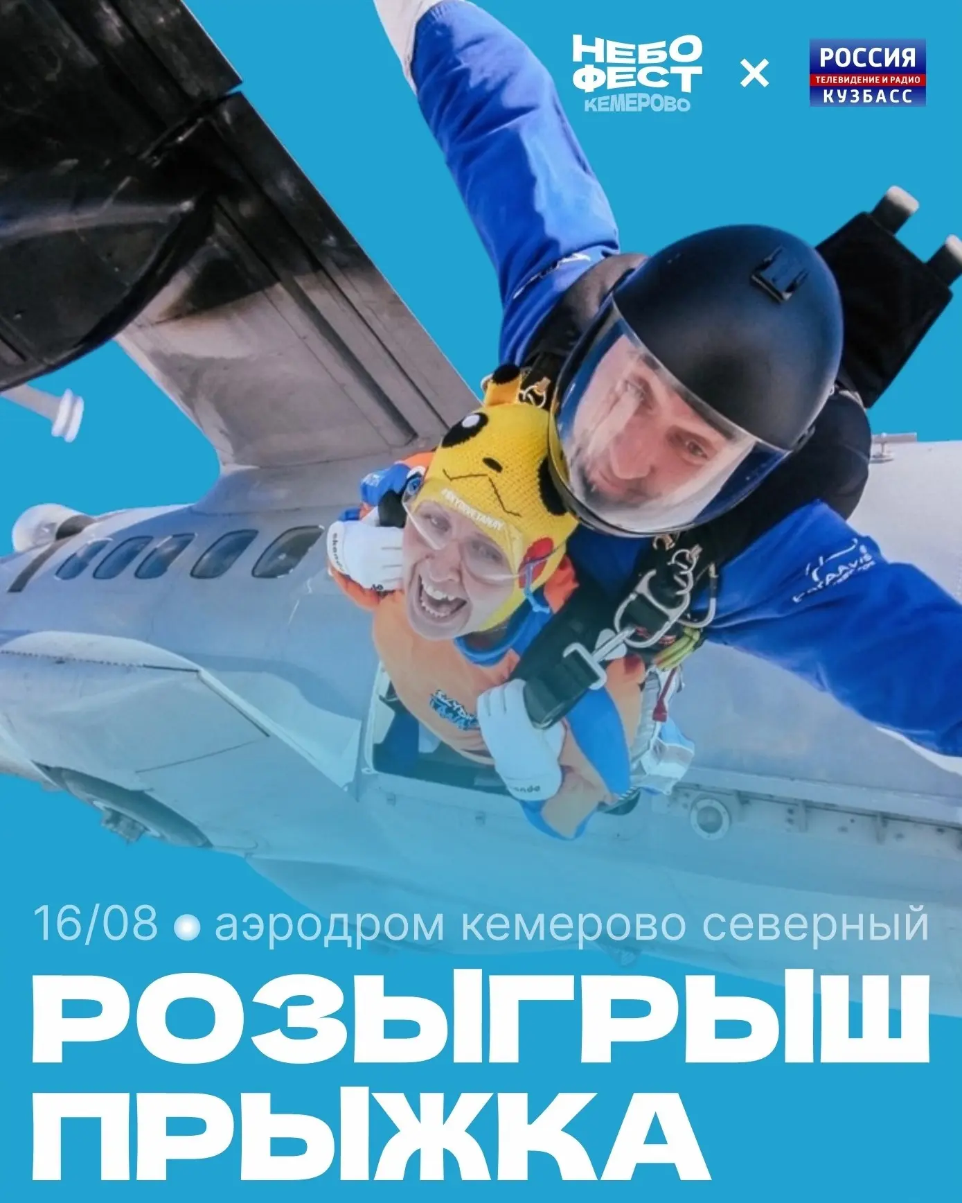 Совершить свой первый прыжок с парашютом сможет победитель совместного розыгрыша «Вести-Кузбасс» и ф