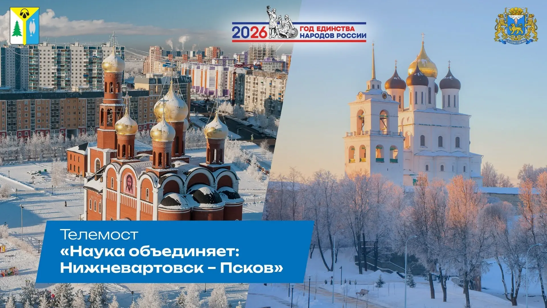 📡 Телемост «Наука объединяет: Нижневартовск – Псков», приуроченный ко Дню российской науки, состоитс