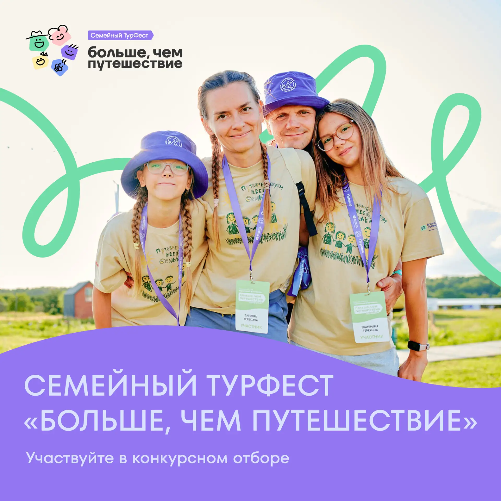 Хотите поехать на наш семейный ТурФест? Участвуйте в конкурсном отборе! 🤩  По итогам конкурса более 
