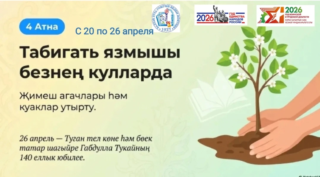 Конкурс «Эковесна-2026» продолжается! 🌱  Сроки: 20–26 апреля. 📍Тема недели: «Табигать язмышы безнең 