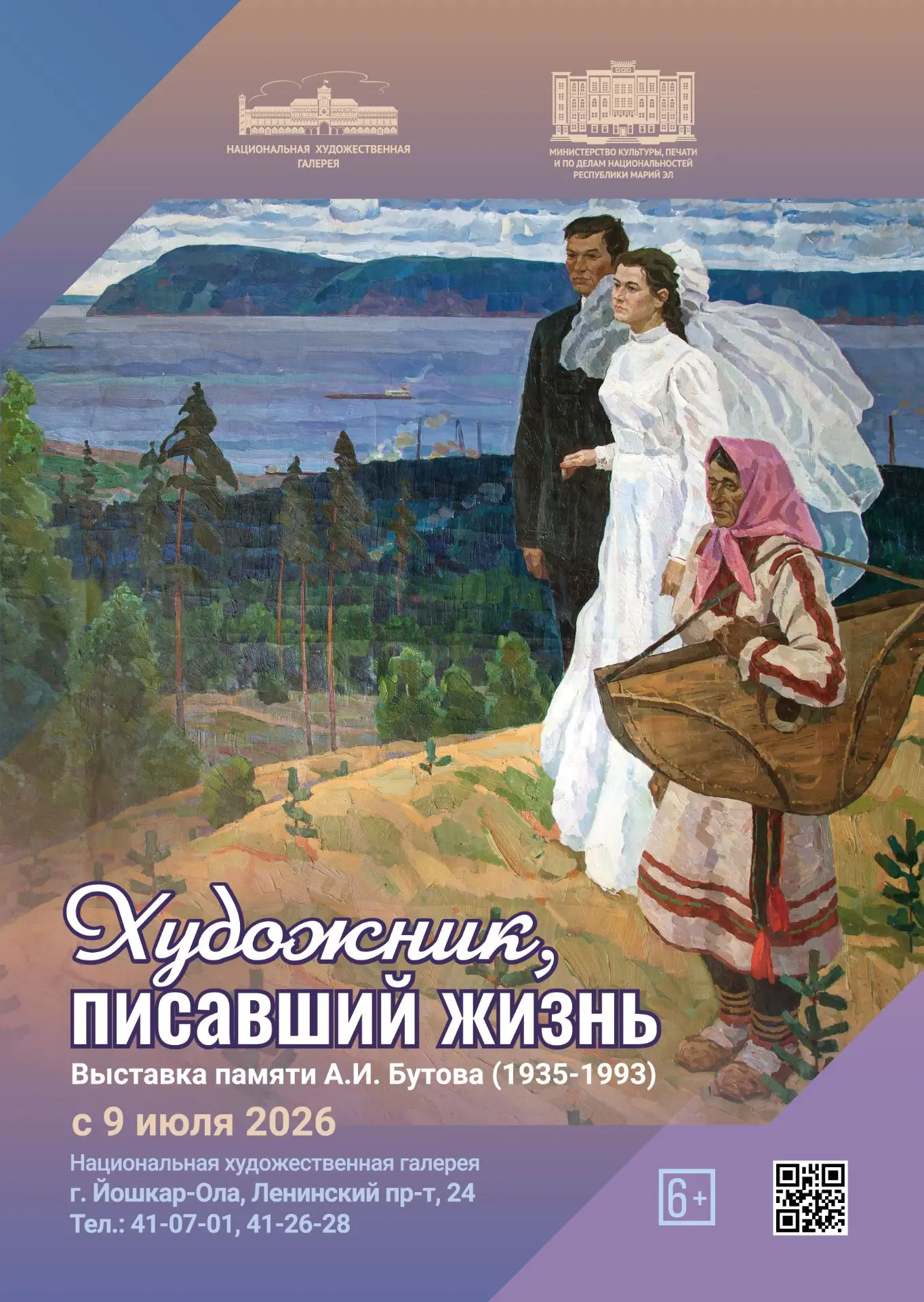 Выставка памяти заслуженного деятеля искусств Марийской АССР А. И. Бутова представляет ...