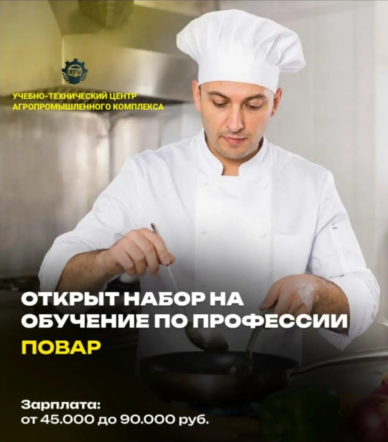 🏭 Открыт набор на обучение по специальности «ПОВАР»