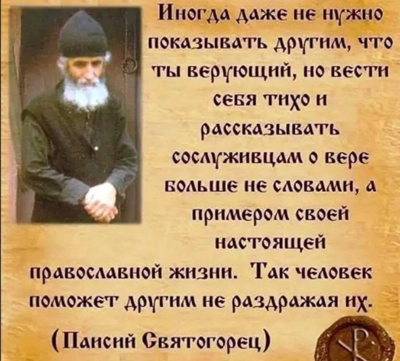Такой и должна быть наша настоящая православная жизнь…

   Не нравоучительно богословствовать, а про