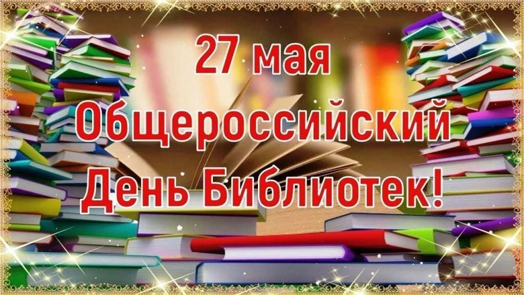 27 мая Общероссийский день библиотек — праздник, который отмечают 27 мая в России. Праздник был учре