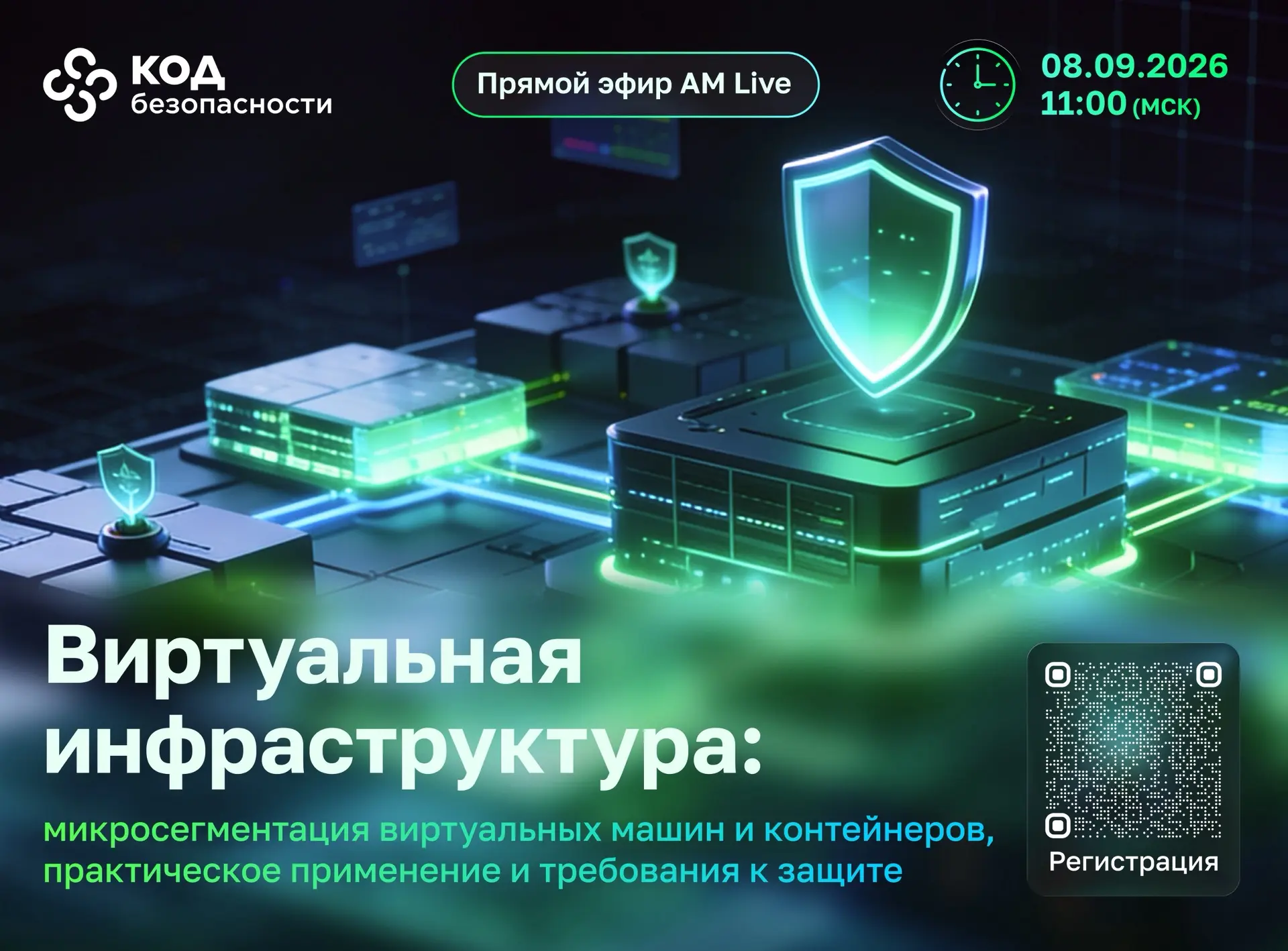 «Код Безопасности» проведет прямой эфир «Виртуальная инфраструктура: микросегментация в...