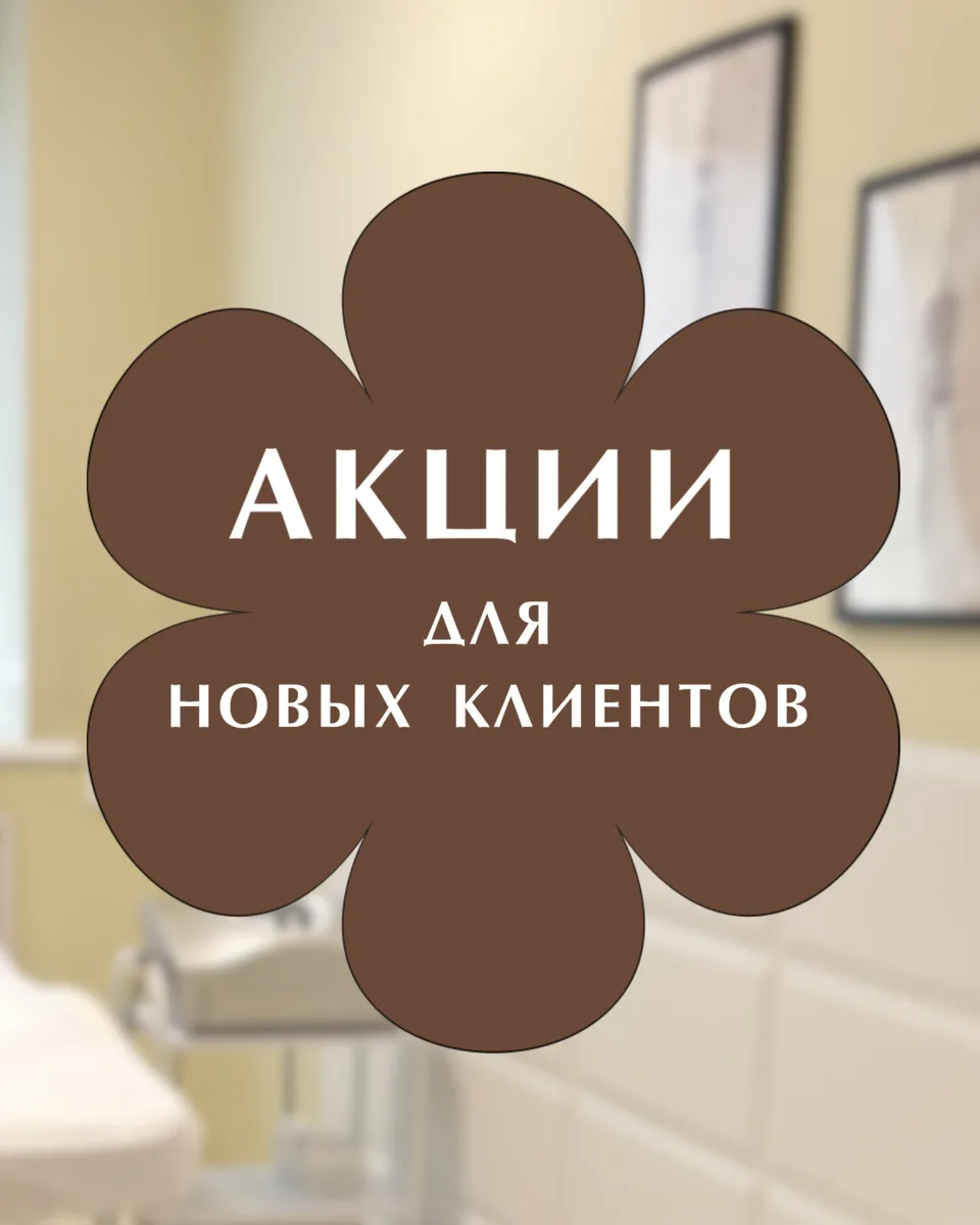 🎉 АКЦИЯ ДЛЯ НОВЫХ КЛИЕНТОВ🎉