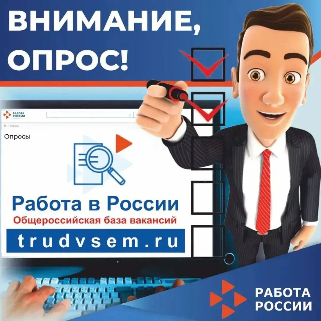 Ваше мнение важно! Новые опросы на портале «Работа России»

На портале «Работа России» в разделе «Оп
