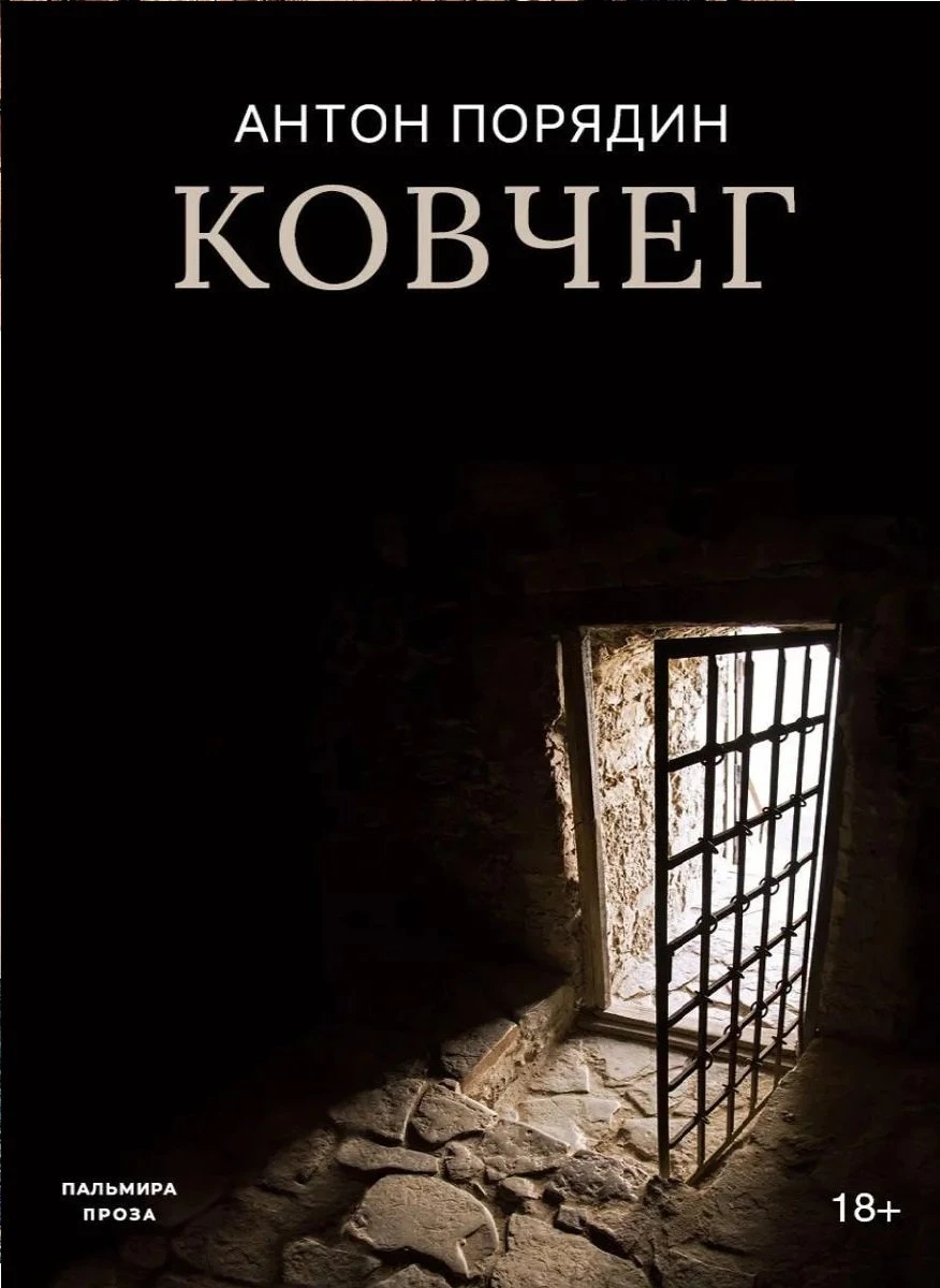 «Ковчег» — Антон Порядин