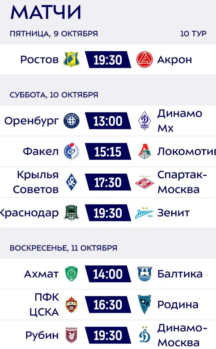 ❗Расписание 10 тура РПЛ