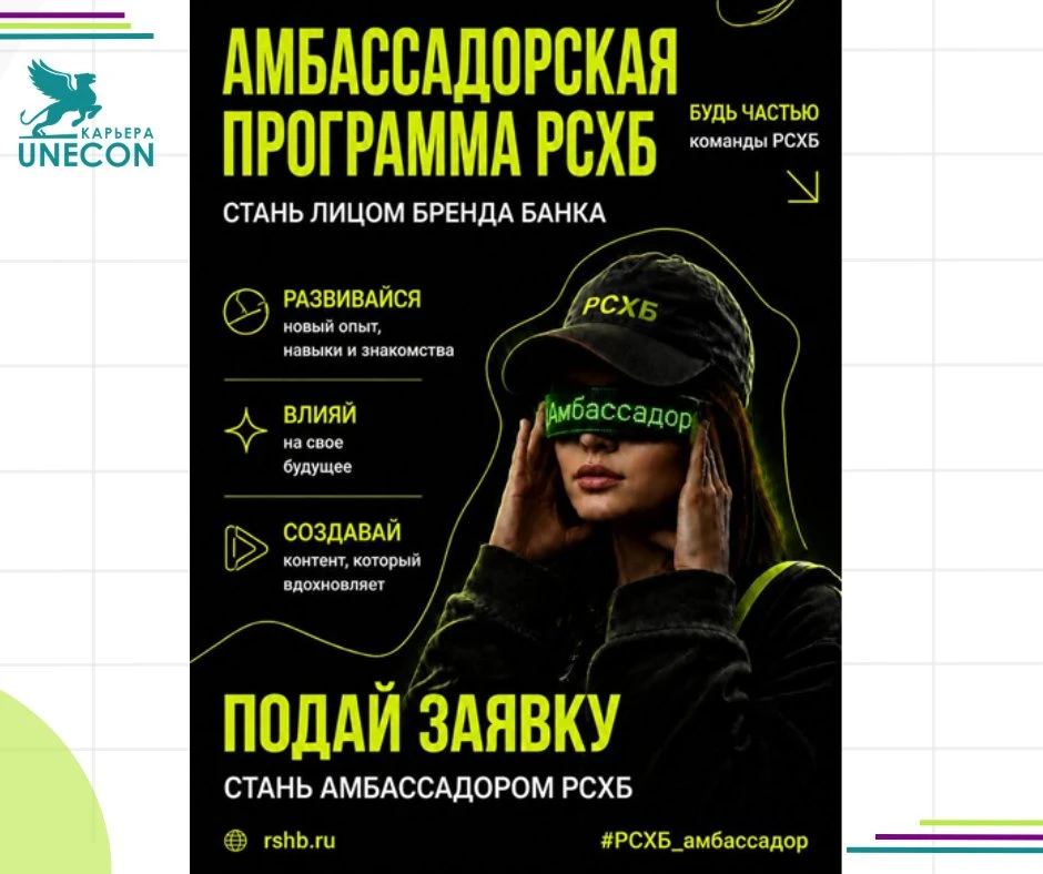Представляем амбассадорскую программу Россельхозбанка!

Кто такие амбассадоры

🌟Амбассадоры РСХБ — 