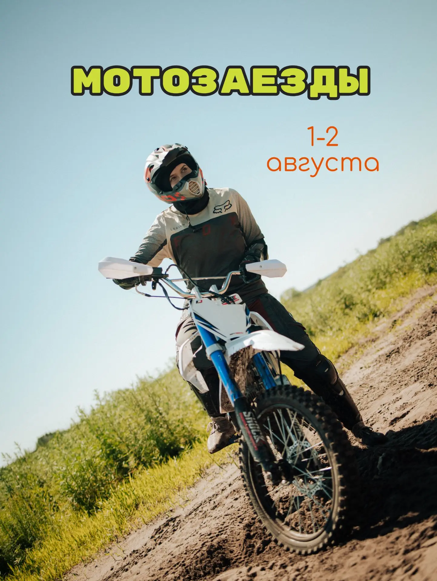 Расписание мотозаездов на выходные👇🏼