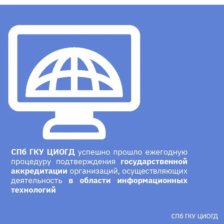 СПб ГКУ ЦИОГД вновь аккредитованная ИТ‑организация!

Наше учреждение успешно прошло ежегодную процед
