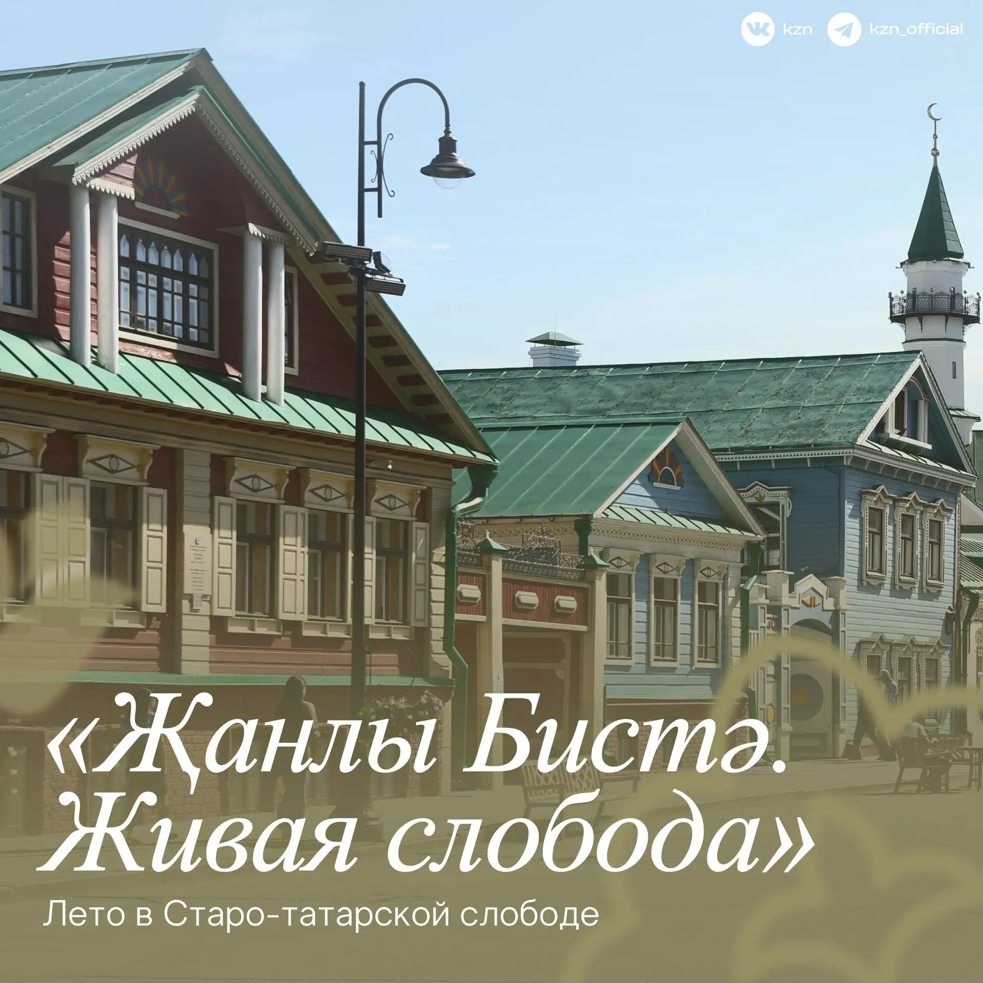 На старое по-новому 👀

В Старо-Татарской слободе стартует летняя программа «Җанлы Бистә» («Живая сл