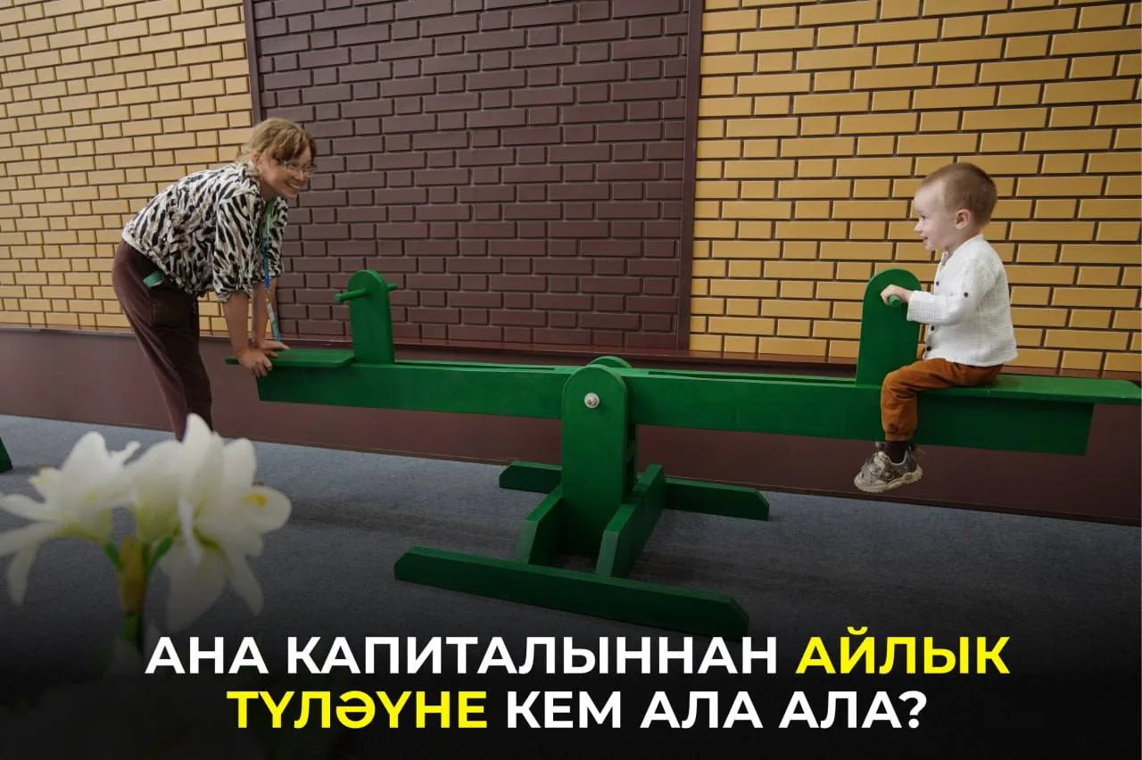Ана капиталы акчасы гаиләгә ай саен түләү рәвешендә дә бирелергә мөмкин. Кемнәр бу түлә...