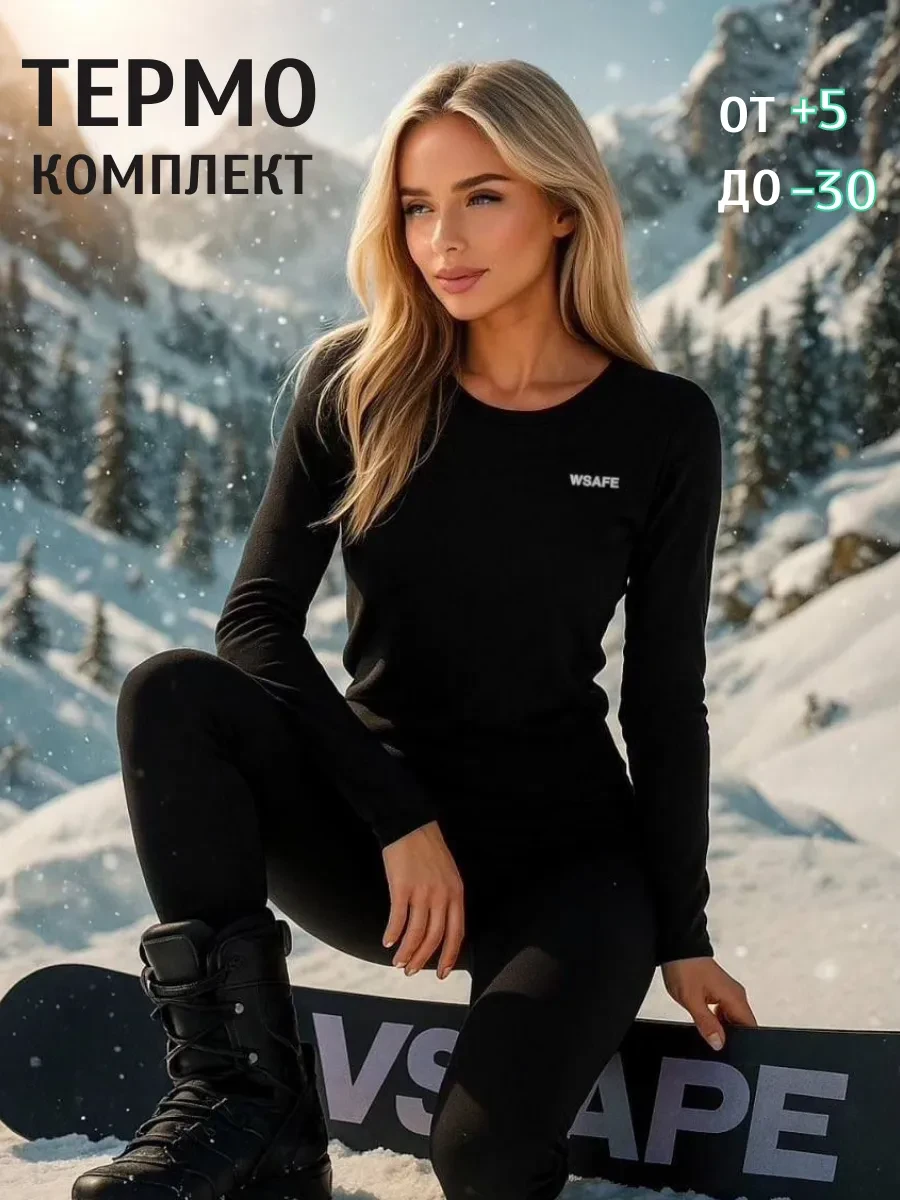 Термобелье зимнее бесшовное комплект WarmSafe