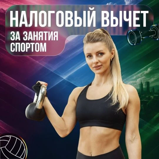 🏋️‍♂️ Верните часть средств, потраченных на спорт! 💰
