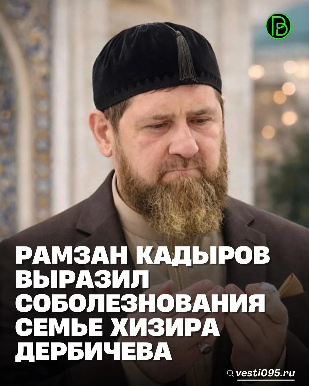 ⚡️⚡️⚡️Глава ЧР Рамзан Кадыров выразил соболезнования семье Дербичевых.