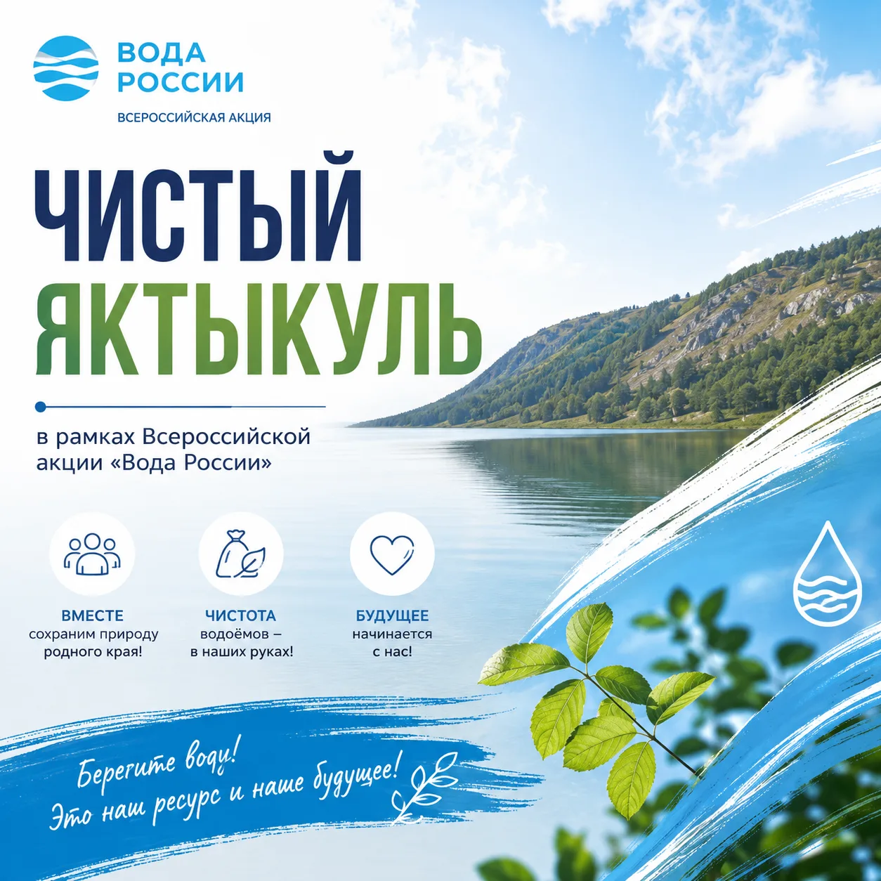 Приглашаем на экологическую акцию «Чистый Яктыкуль»!