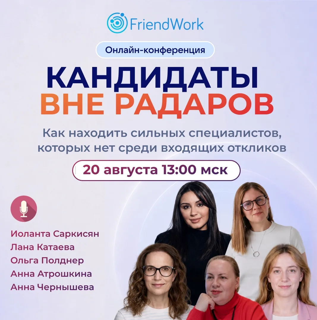 📢 Если вы отвечаете за подбор — 20 августа лучше освободить три часа