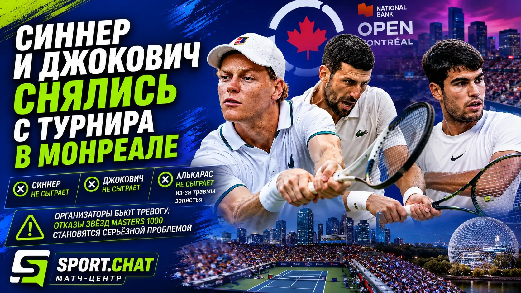 Янник Синнер и Новак Джокович снялись с турнира Masters 1000 в Монреале