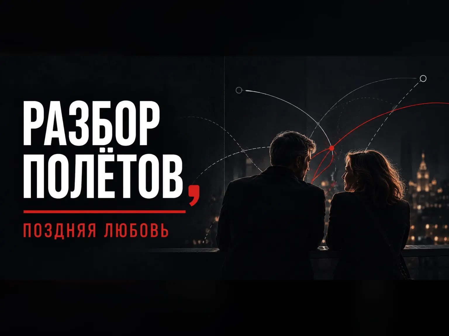 Поздняя любовь