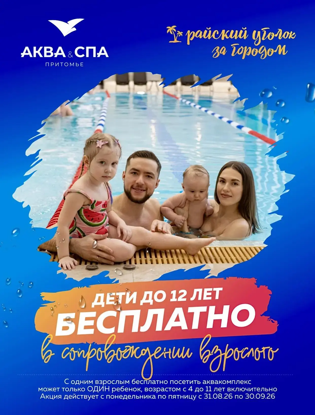 🌊✨ БЕСПЛАТНОЕ посещение Аква&СПА для детей до 12 лет!