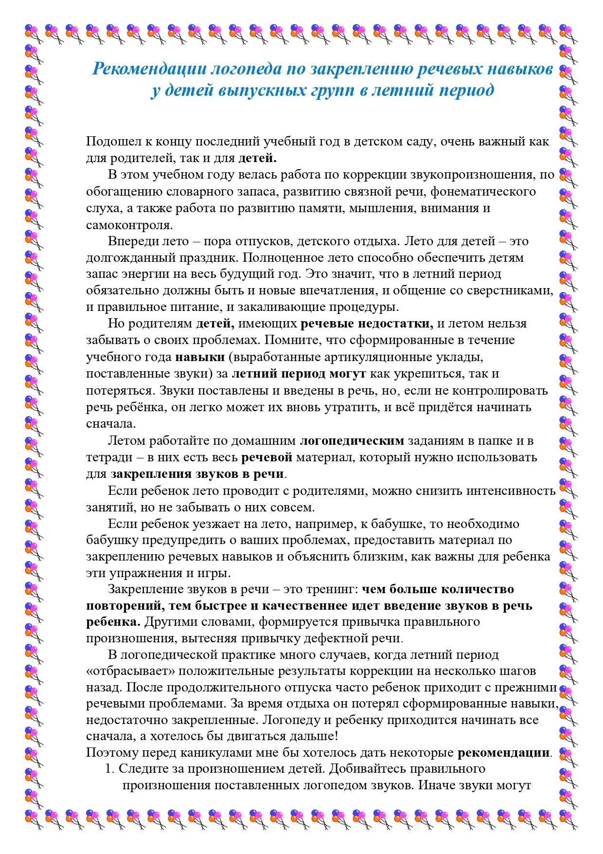Рекомендации учителя-логопеда на летний период подготовительная группа № 10