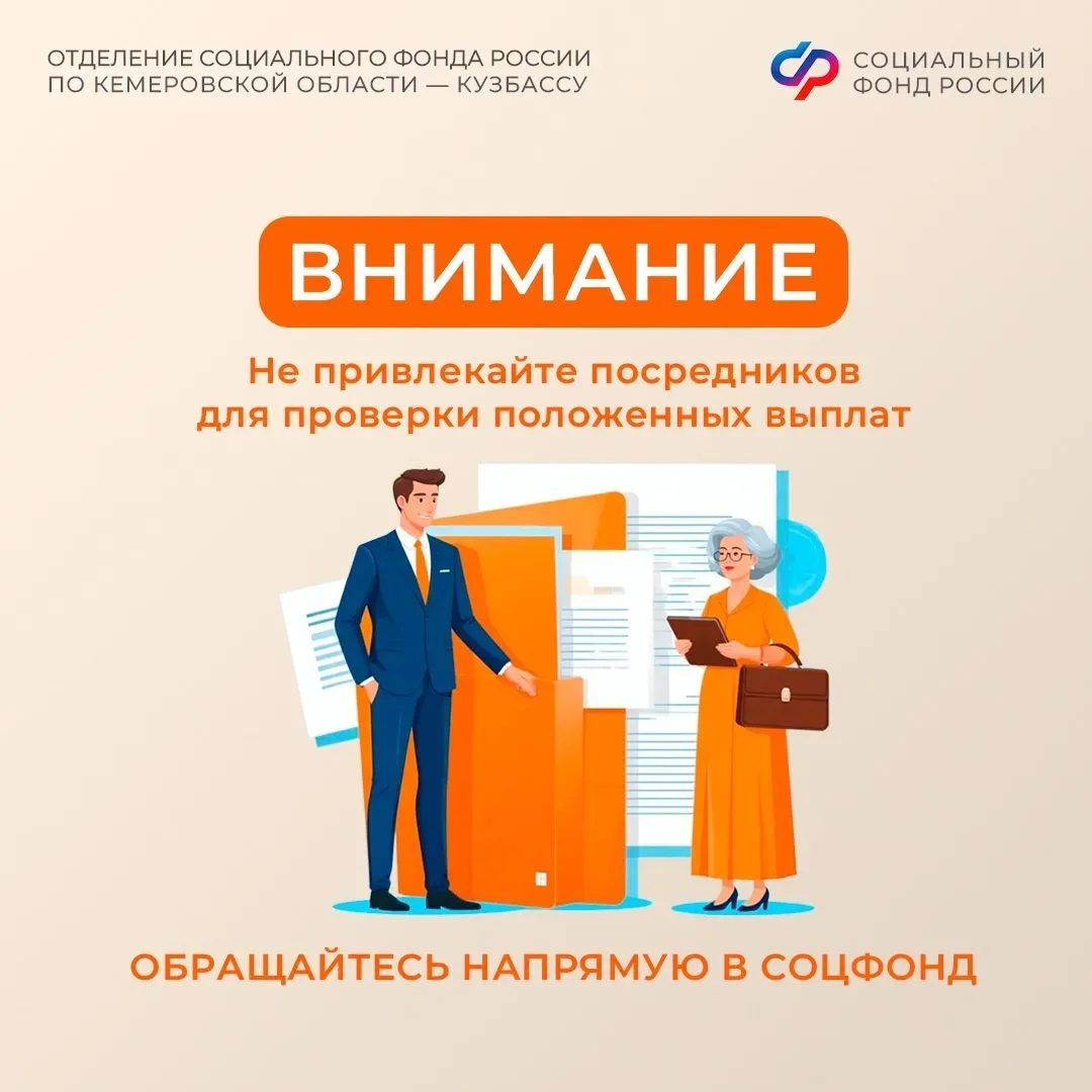📋Отделение Соцфонда по Кузбассу призывает быть внимательными: в сети встречаются предложения платных