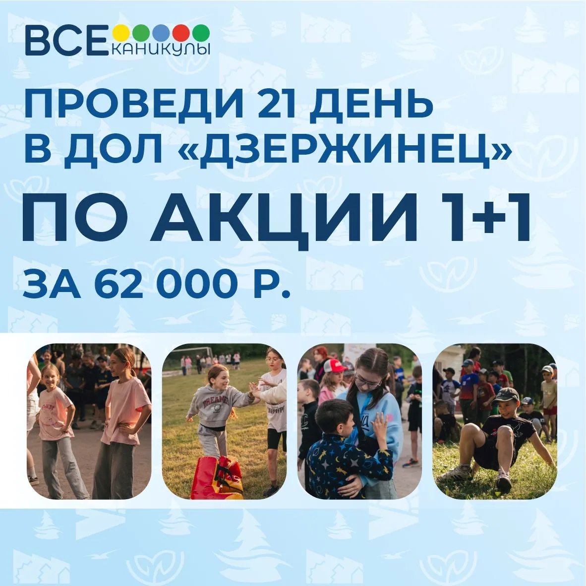☀ Лучшие истории из лагеря начинаются с фразы: «Поехали вместе?»

Бери друга или собирай компанию и 