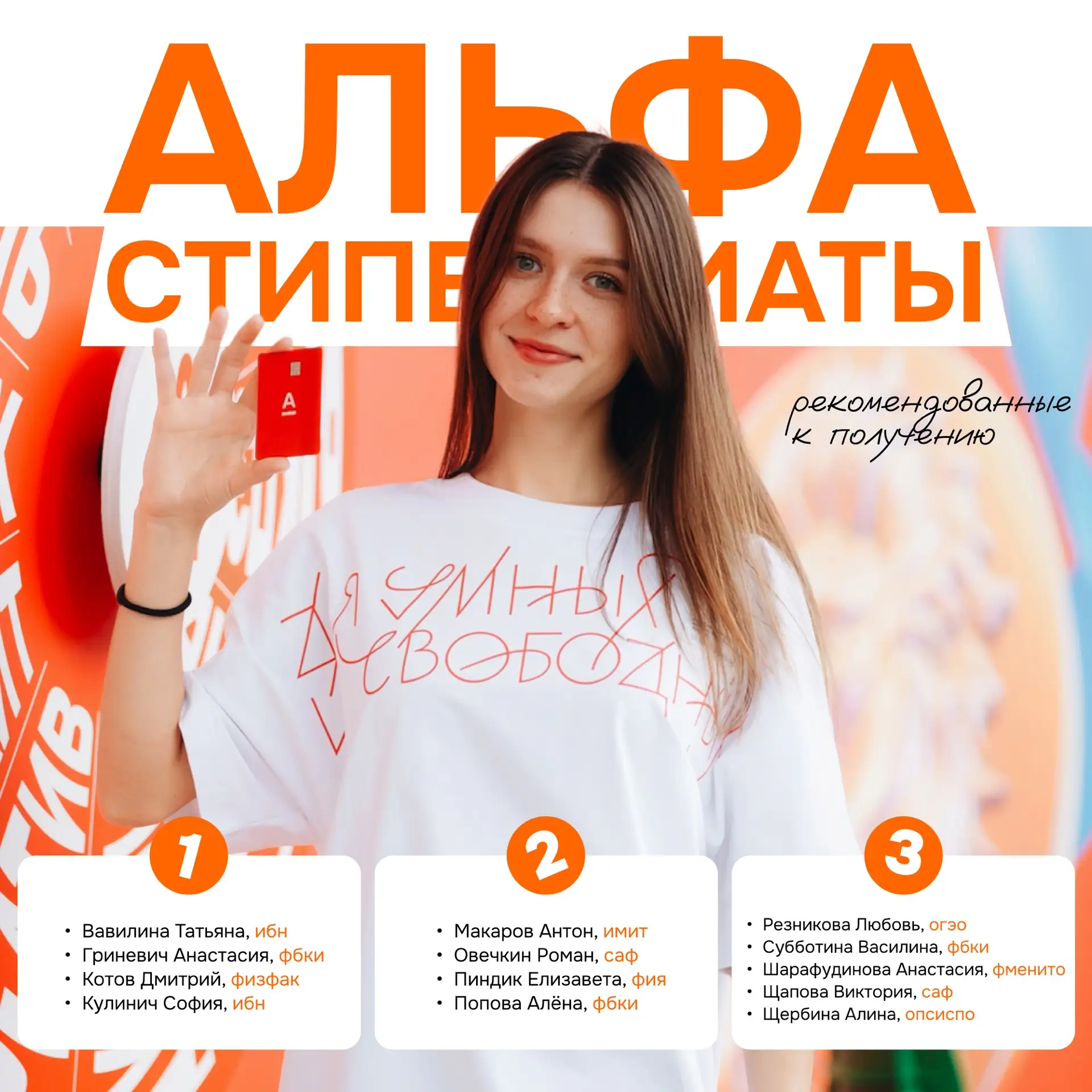 Наши студенты в числе рекомендованных к получению стипендий от Альфа-банка 😍
